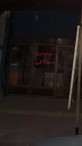 شیشه بری چالاکی