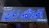 موسسه زبان انگلیسی تکنیک