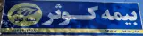 بیمه کوثر نمایندگی عباس شفاعتی