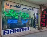 فروش قطعات گروه بهمن مزدا یدک (شاهگل)