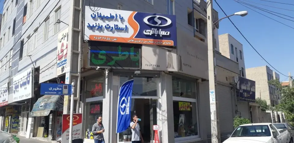 نمایندگی صبا باطری