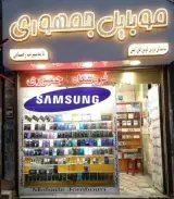 فروشگاه موبایل جمهوری سامسونگ