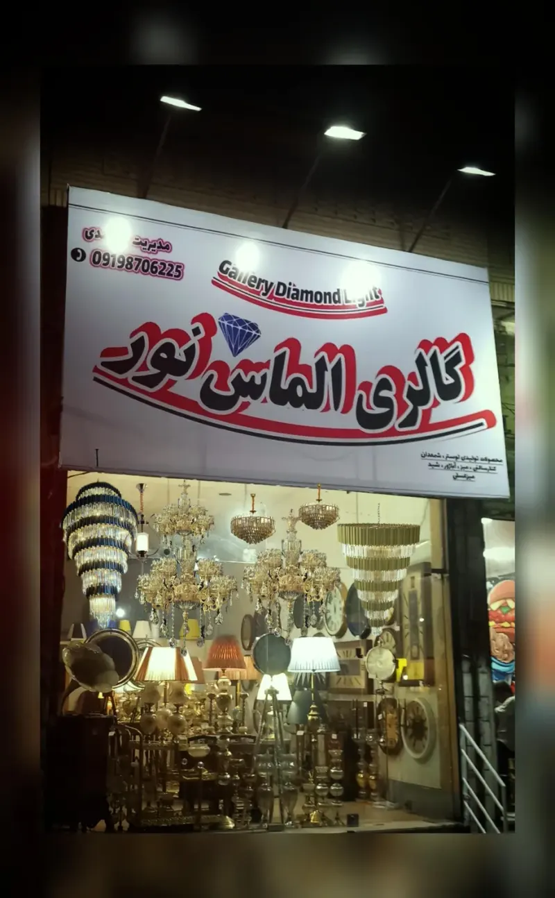تولیدی الماس نور
