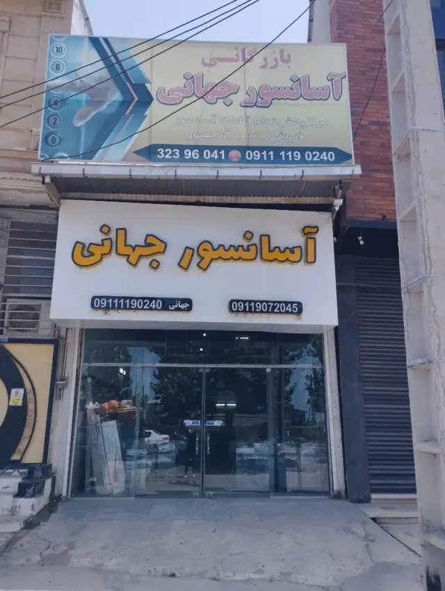 آسانسور جهانی(امیرکلا)