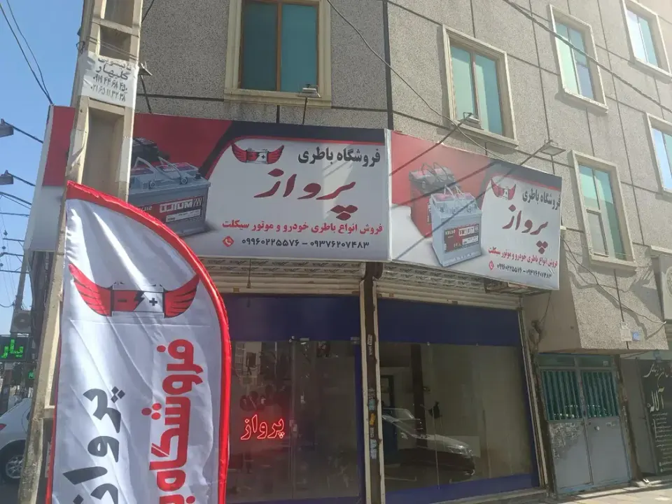 فروشگاه باتری (باطری) پرواز