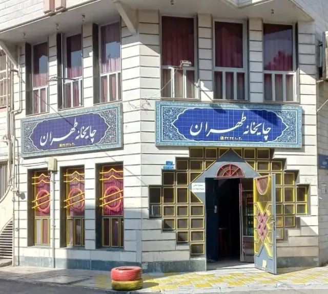 چایخانه طهران