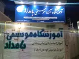 آموزشگاه موسیقی بامداد
