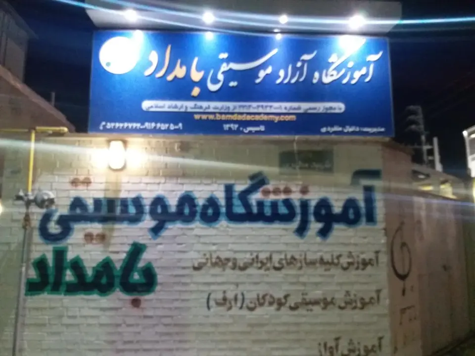 آموزشگاه موسیقی بامداد