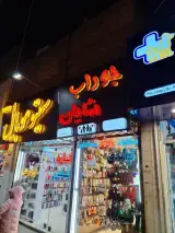 جوراب سرای شایان