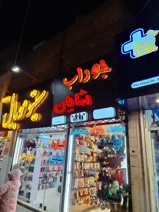 جوراب سرای شایان