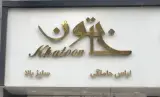 لباس بارداری خاتون