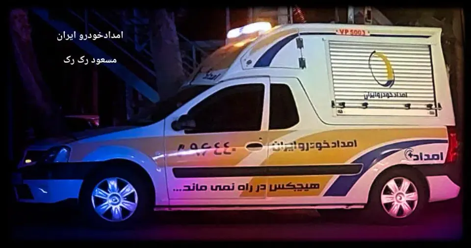 امداد خودرو رک رک