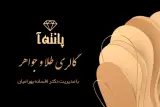 گالری طلا و جواهر پانته آ