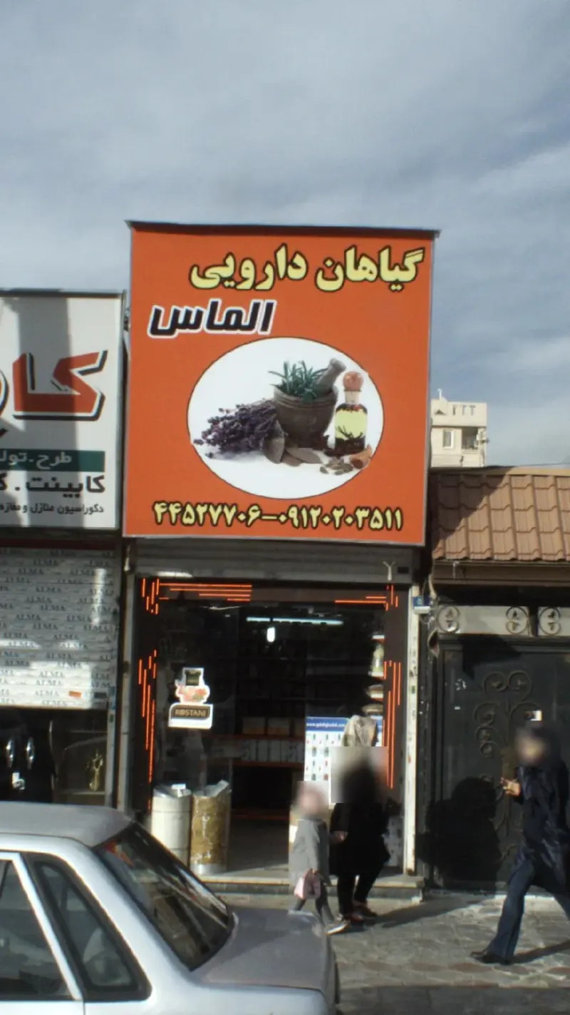 گیاهان دارویی الماس
