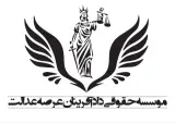 مؤسسه حقوقی دادآفرینان عرصه عدالت