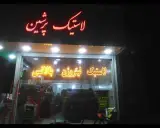 لاستیک پرشین