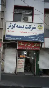 شرکت بیمه کوثر