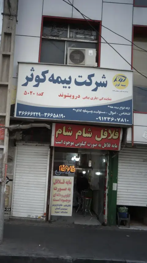 شرکت بیمه کوثر