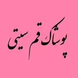 پوشاک قم سیتی
