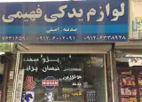 لوازم یدکی فهیمی