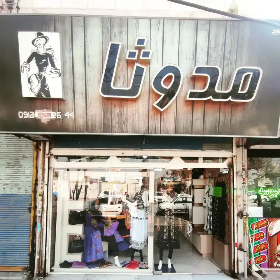 بوتیک مدوثا