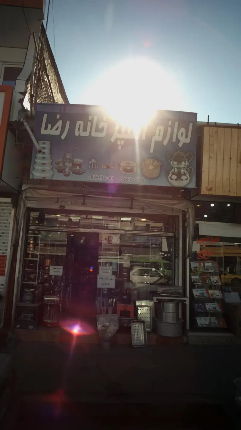لوازم آشپزخانه رضا