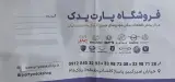 فروشگاه پارت یدک