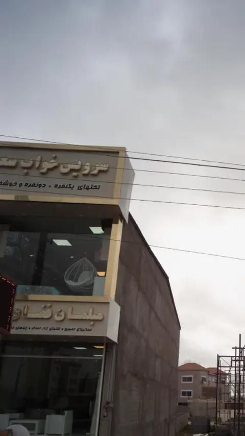 سرویس خواب سعید