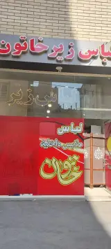 لباس زیر خاتون