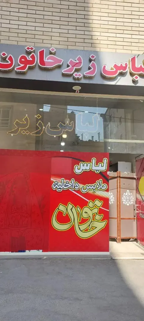 لباس زیر خاتون