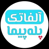 بالابر پله آلفاتک - مرکز پله پیما