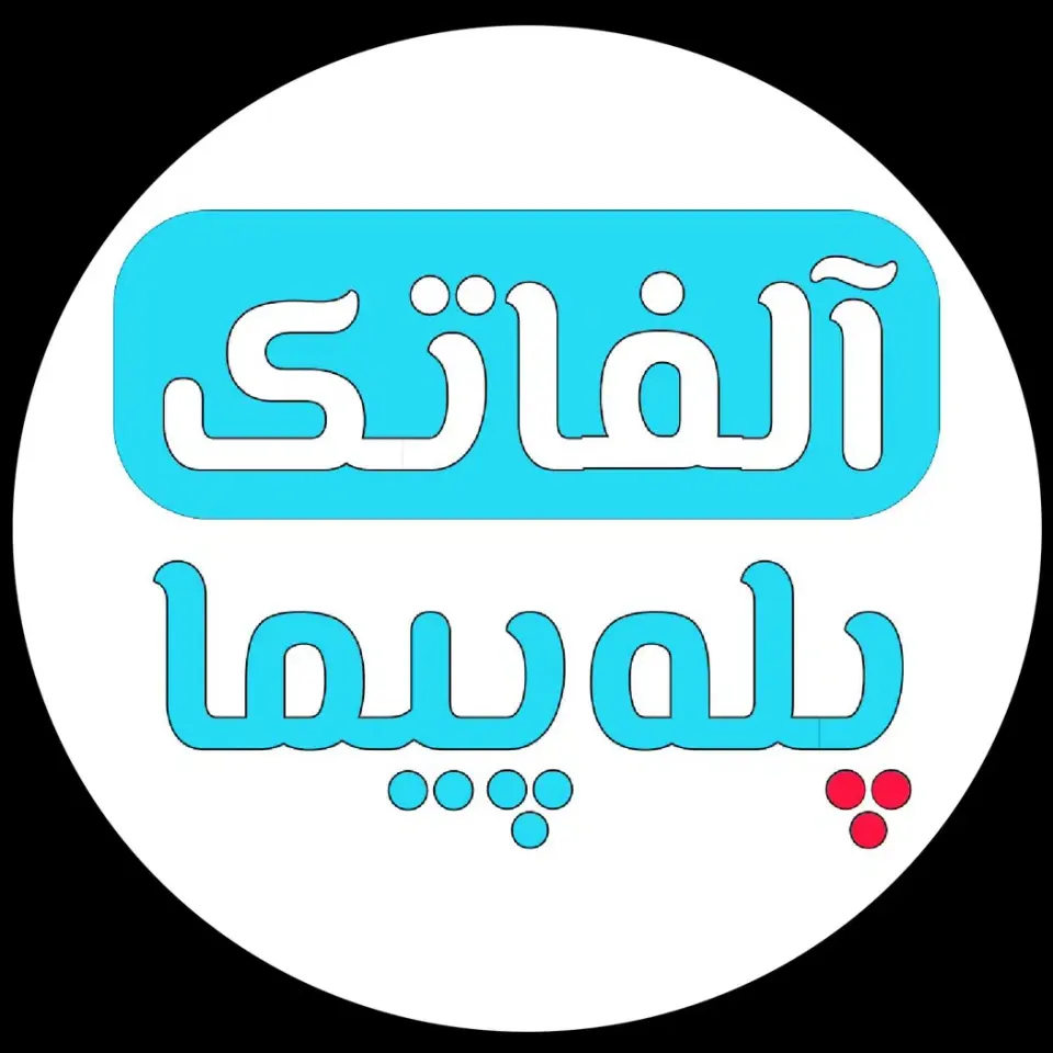 بالابر پله آلفاتک - مرکز پله پیما