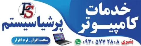 کامپیوتر پرشیا سیستم کوار
