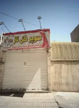سوپر گل ناز