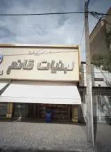 لبنیات قائم