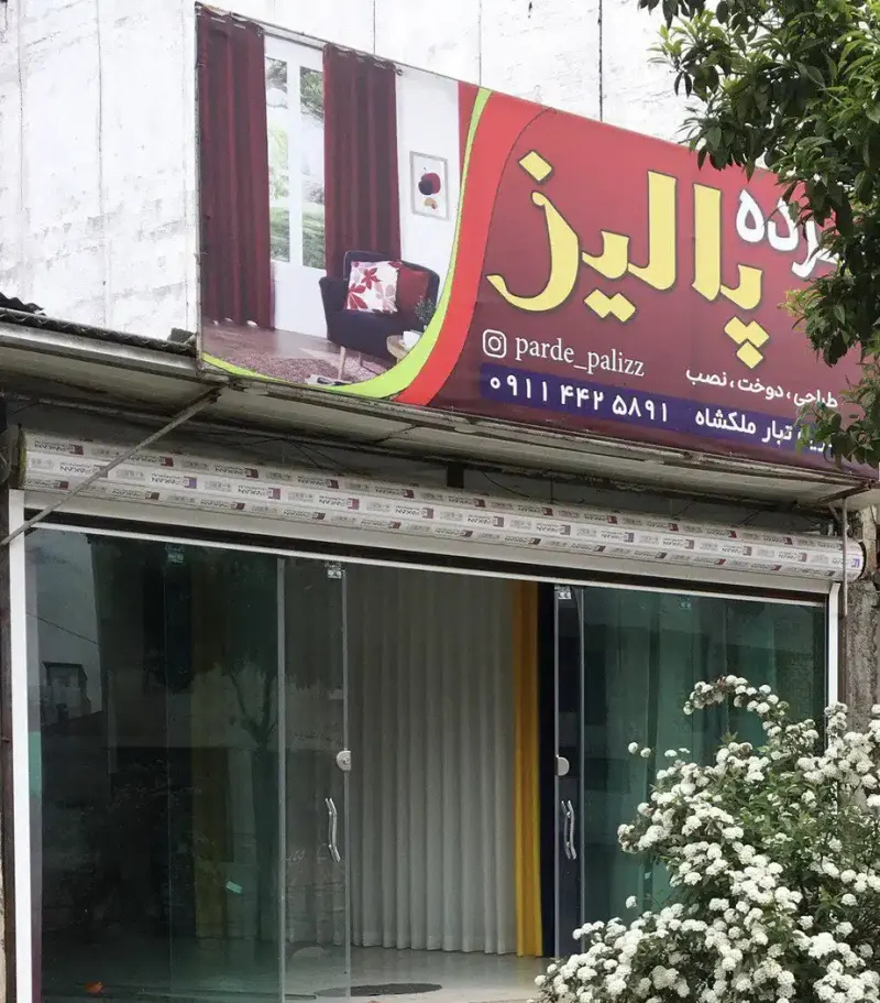 پرده پالیز