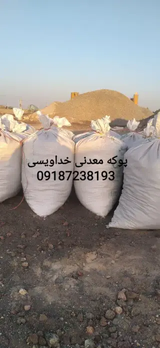 پوکه معدنی خداویسی