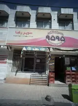 سوپر رضا