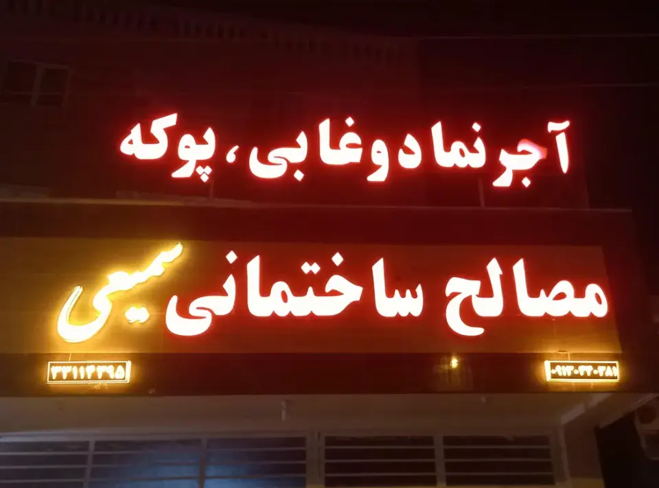 مصالح ساختمانی سمیعی