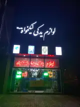 لوازم یدکی نیکخواه