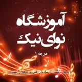 آموزشگاه موسیقی نوای نیک(درجه یک)