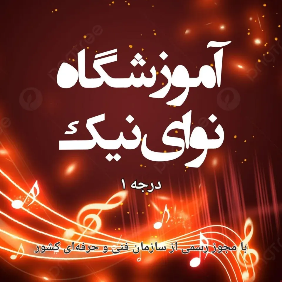 آموزشگاه موسیقی نوای نیک(درجه یک)