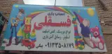 اسباب بازی فسقلی