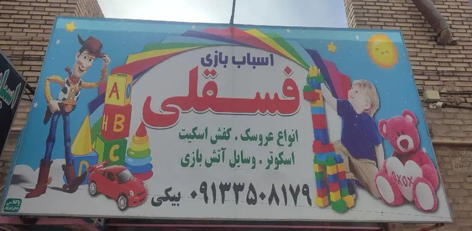 اسباب بازی فسقلی