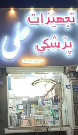 تجهیزات پزشکی علی