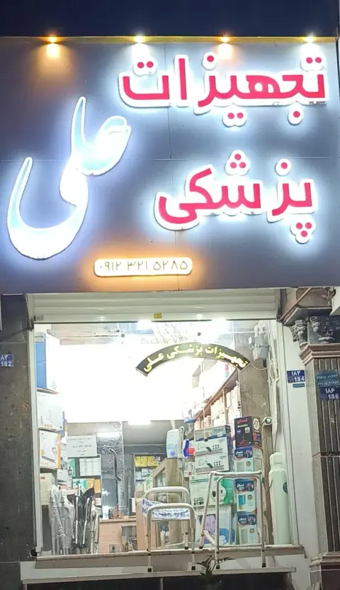تجهیزات پزشکی علی
