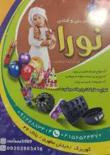 لوازم قنادی نورا
