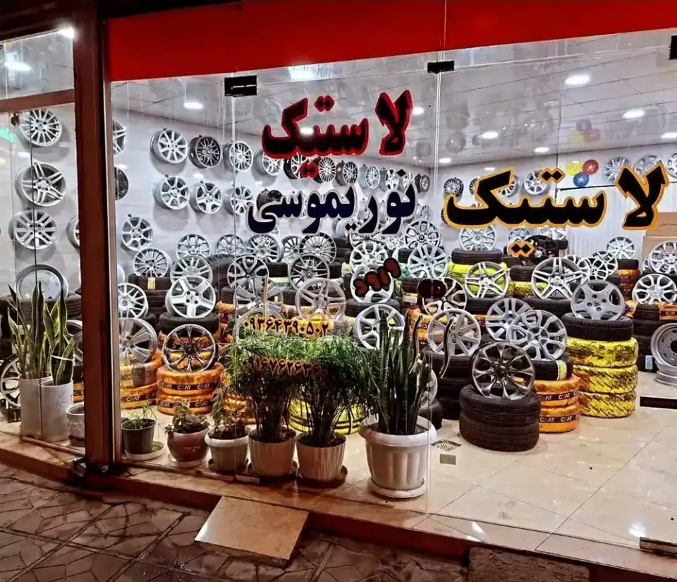 فروشگاه رینگ و لاستیک نوری موسی