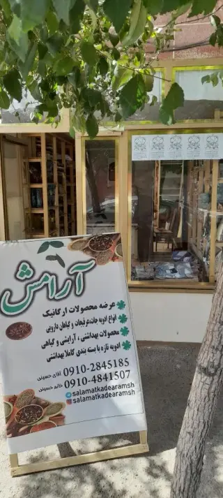 سلامتکده آرامش