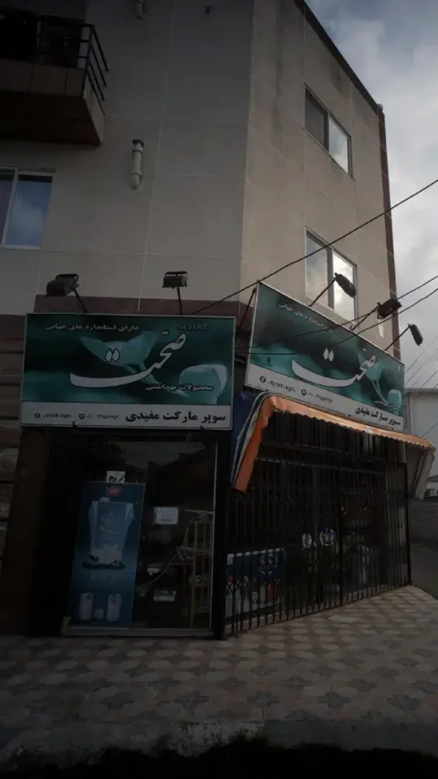 سوپرمارکت مفیدی